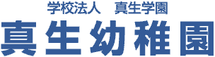 学校法人真生幼稚園